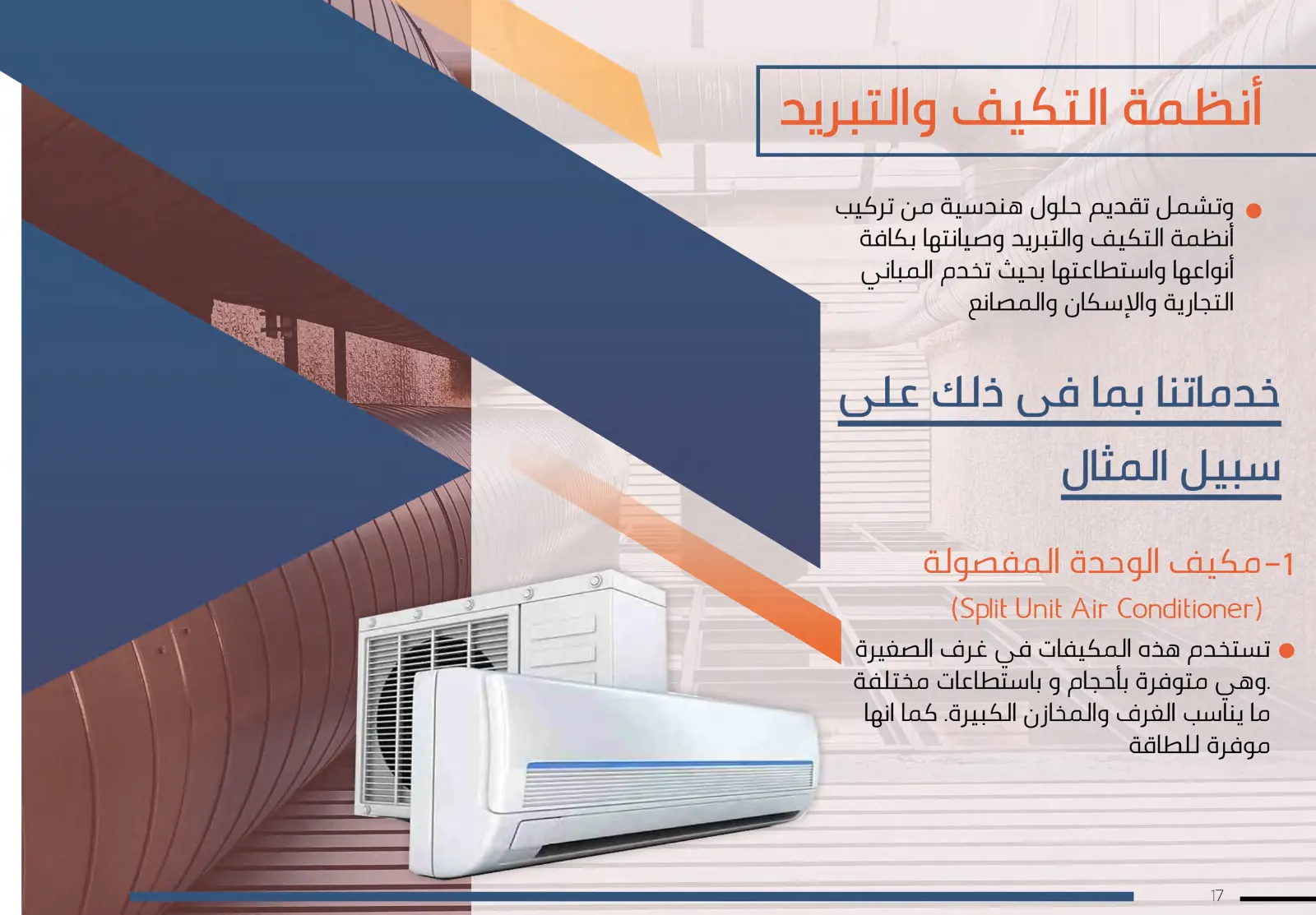 مجاري هواء ووحدات تكييف مركزية
