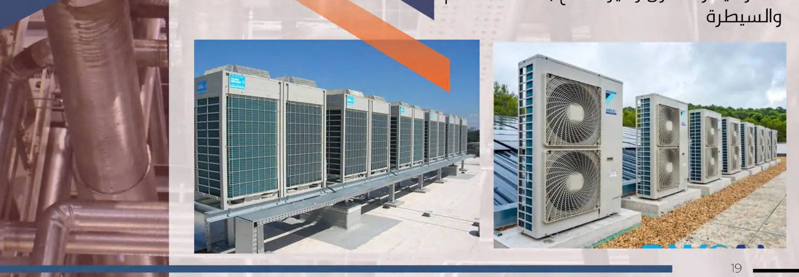 وحدات VRF خارجية مركّبة على سطح مبنى