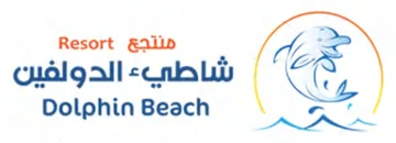 منتجع شاطئ الدولفين
